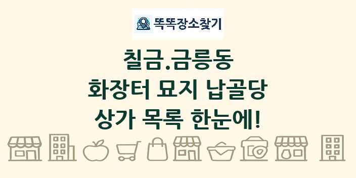 칠금.금릉동 화장터 묘지 납골당 상가 목록 및 정보
