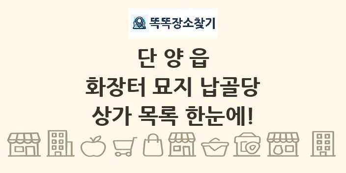 단양읍 화장터 묘지 납골당 상가 목록 및 정보