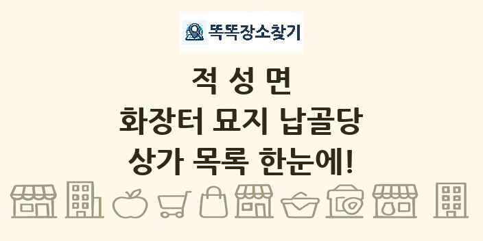 적성면 화장터 묘지 납골당 상가 목록 및 정보