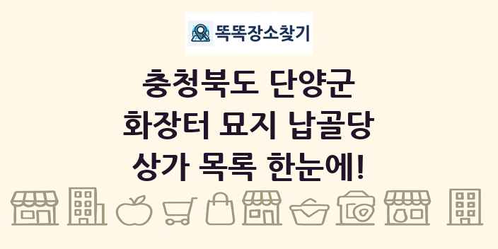 충청북도 단양군 화장터 묘지 납골당 상가 목록 및 정보