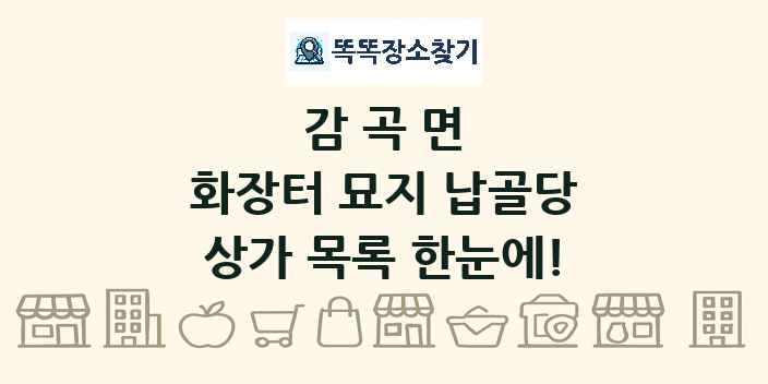 감곡면 화장터 묘지 납골당 상가 목록 및 정보