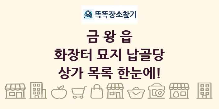 금왕읍 화장터 묘지 납골당 상가 목록 및 정보