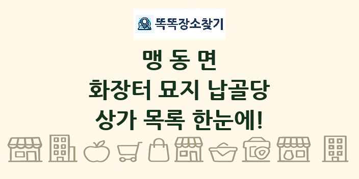 맹동면 화장터 묘지 납골당 상가 목록 및 정보