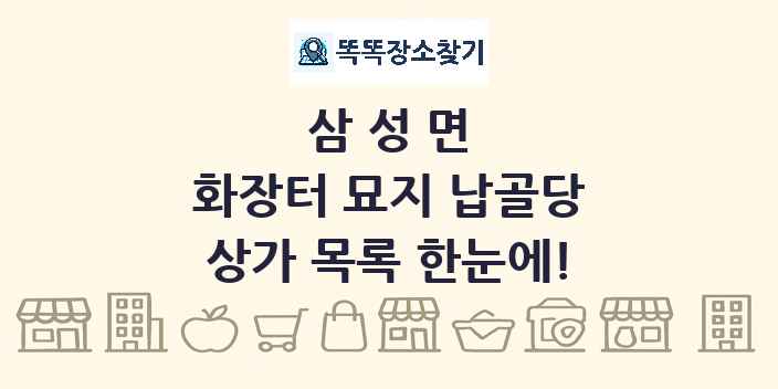삼성면 화장터 묘지 납골당 상가 목록 및 정보