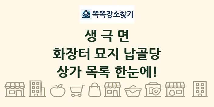 생극면 화장터 묘지 납골당 상가 목록 및 정보