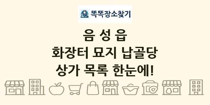 음성읍 화장터 묘지 납골당 상가 목록 및 정보