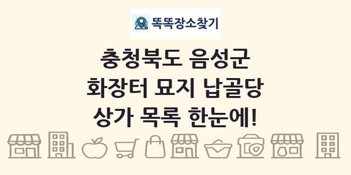 충청북도 음성군 화장터 묘지 납골당 상가 목록 및 정보