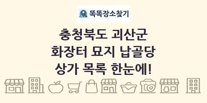 충청북도 괴산군 화장터 묘지 납골당 상가 목록 및 정보