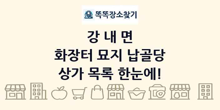 강내면 화장터 묘지 납골당 상가 목록 및 정보