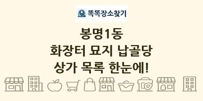 봉명1동 화장터 묘지 납골당 상가 목록 및 정보