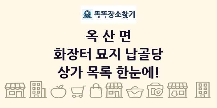 옥산면 화장터 묘지 납골당 상가 목록 및 정보