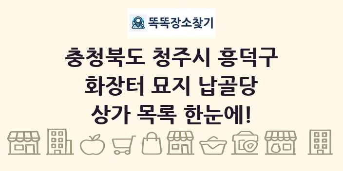 충청북도 청주시 흥덕구 화장터 묘지 납골당 상가 목록 및 정보