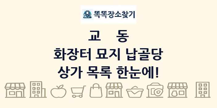 교동 화장터 묘지 납골당 상가 목록 및 정보