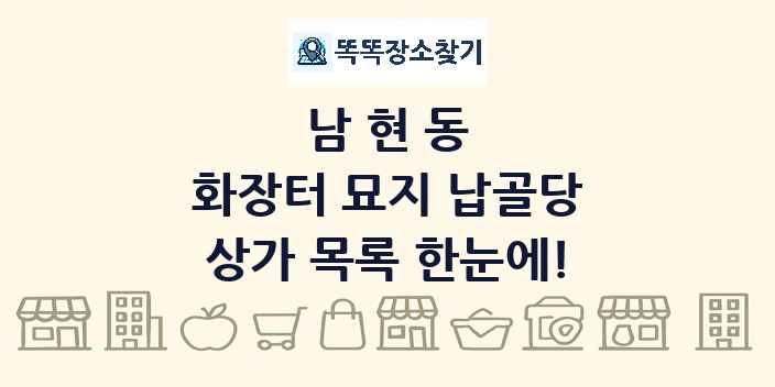 남현동 화장터 묘지 납골당 상가 목록 및 정보