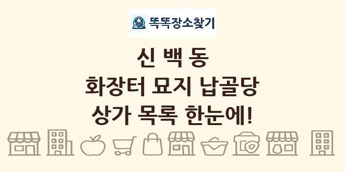신백동 화장터 묘지 납골당 상가 목록 및 정보