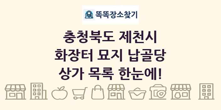 충청북도 제천시 화장터 묘지 납골당 상가 목록 및 정보