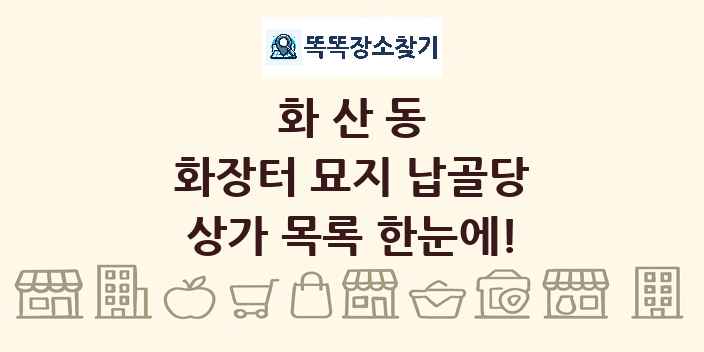 화산동 화장터 묘지 납골당 상가 목록 및 정보