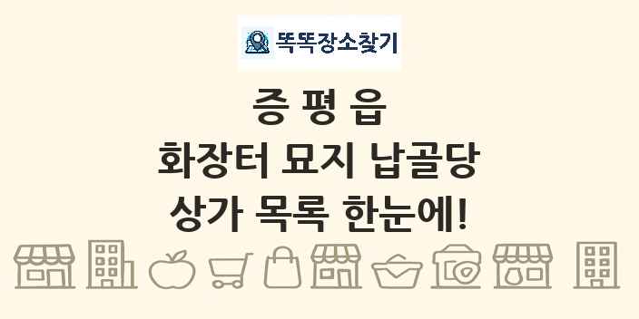 증평읍 화장터 묘지 납골당 상가 목록 및 정보