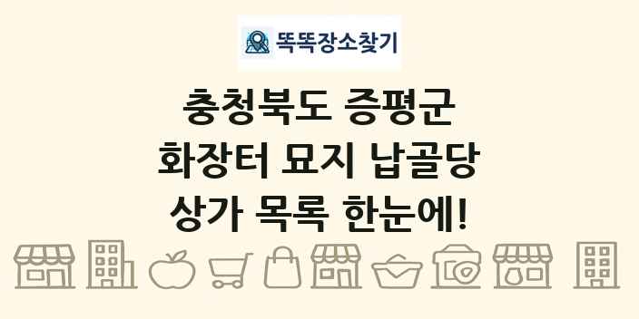 충청북도 증평군 화장터 묘지 납골당 상가 목록 및 정보