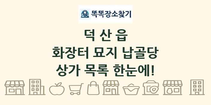 덕산읍 화장터 묘지 납골당 상가 목록 및 정보
