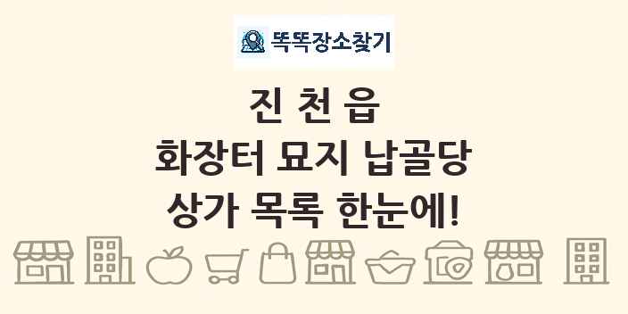 진천읍 화장터 묘지 납골당 상가 목록 및 정보