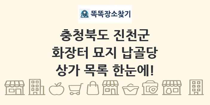 충청북도 진천군 화장터 묘지 납골당 상가 목록 및 정보