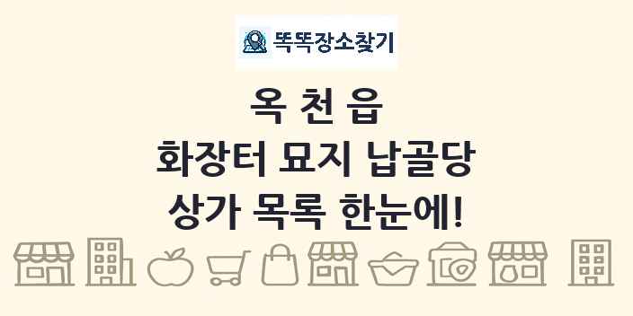 옥천읍 화장터 묘지 납골당 상가 목록 및 정보