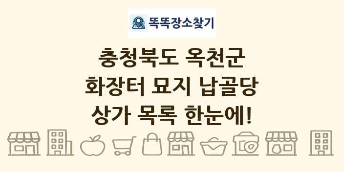 충청북도 옥천군 화장터 묘지 납골당 상가 목록 및 정보