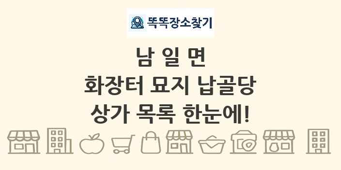 남일면 화장터 묘지 납골당 상가 목록 및 정보