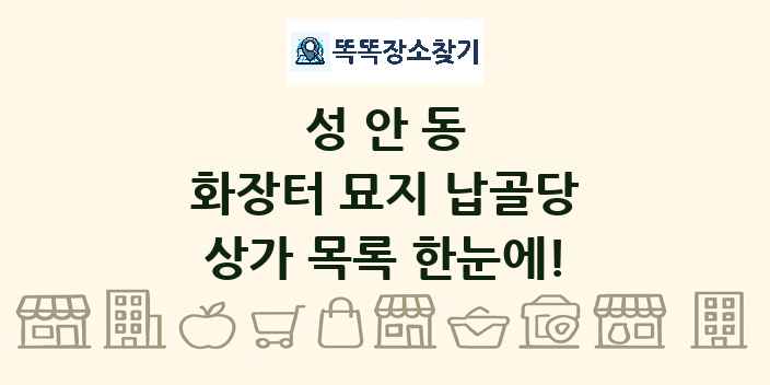 성안동 화장터 묘지 납골당 상가 목록 및 정보