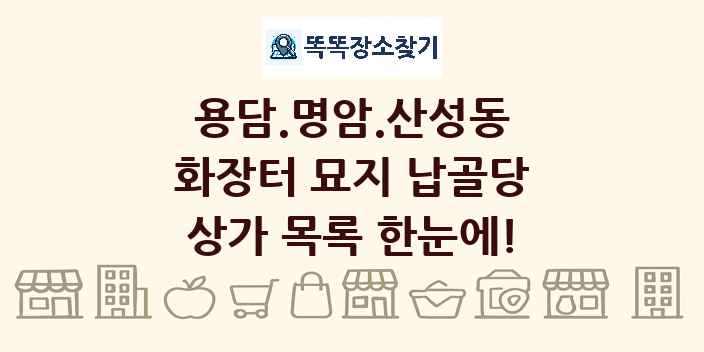 용담.명암.산성동 화장터 묘지 납골당 상가 목록 및 정보