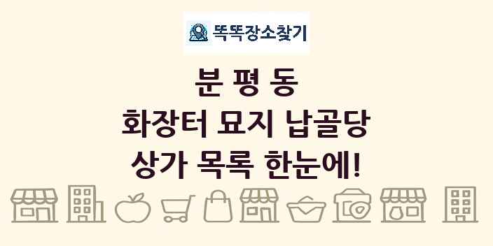 분평동 화장터 묘지 납골당 상가 목록 및 정보