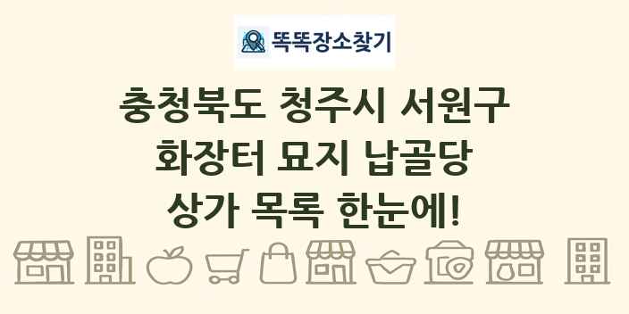 충청북도 청주시 서원구 화장터 묘지 납골당 상가 목록 및 정보