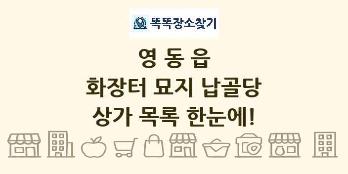 영동읍 화장터 묘지 납골당 상가 목록 및 정보