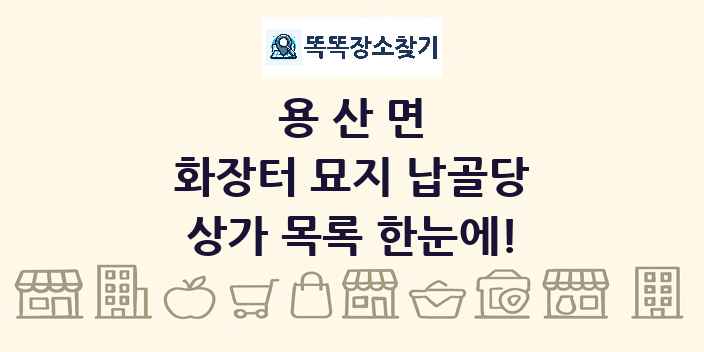 용산면 화장터 묘지 납골당 상가 목록 및 정보