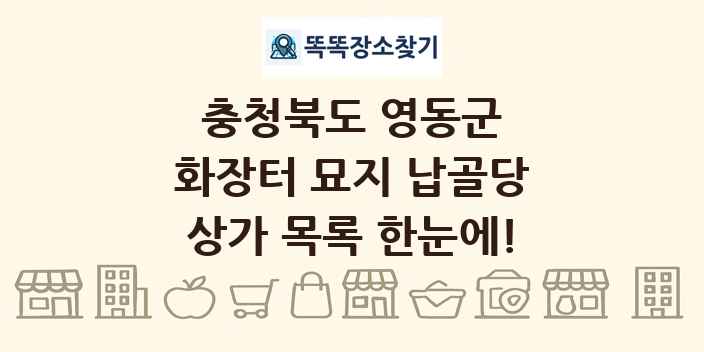 충청북도 영동군 화장터 묘지 납골당 상가 목록 및 정보