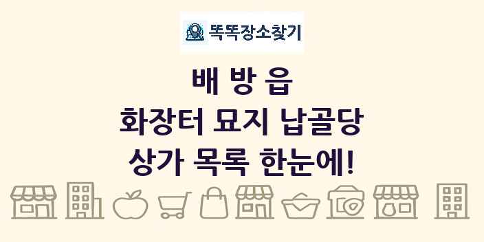 배방읍 화장터 묘지 납골당 상가 목록 및 정보