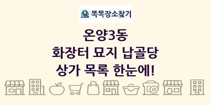 온양3동 화장터 묘지 납골당 상가 목록 및 정보