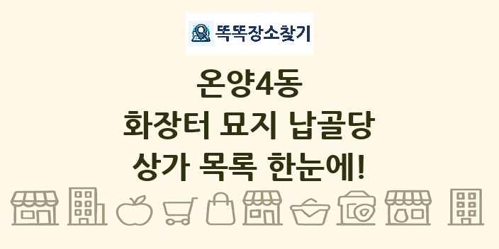 온양4동 화장터 묘지 납골당 상가 목록 및 정보