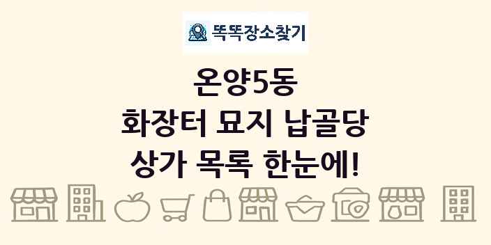 온양5동 화장터 묘지 납골당 상가 목록 및 정보