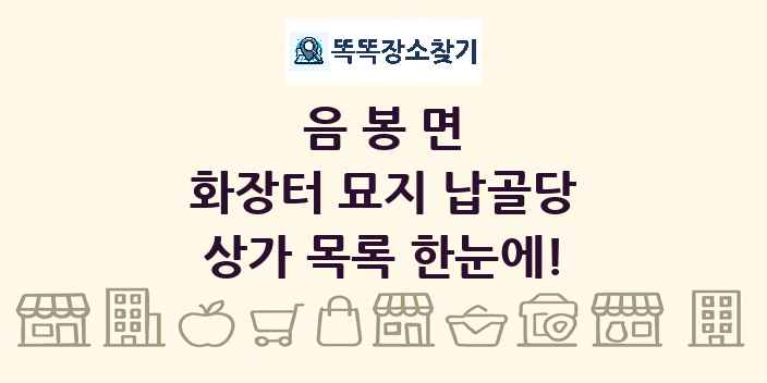 음봉면 화장터 묘지 납골당 상가 목록 및 정보