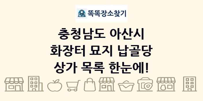 충청남도 아산시 화장터 묘지 납골당 상가 목록 및 정보