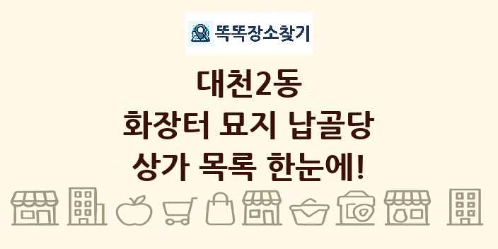 대천2동 화장터 묘지 납골당 상가 목록 및 정보