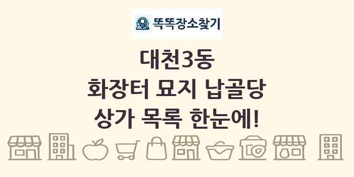 대천3동 화장터 묘지 납골당 상가 목록 및 정보