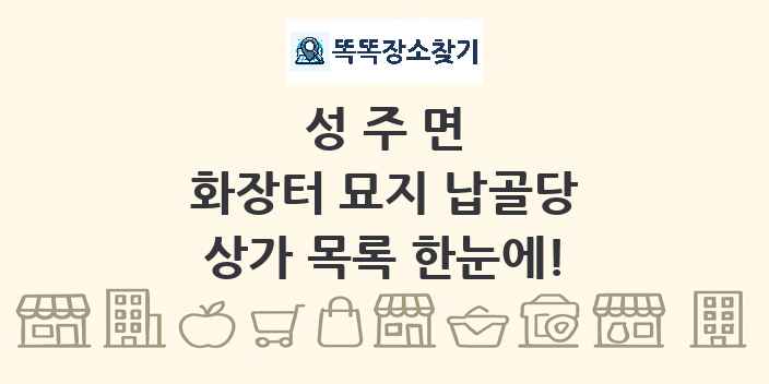 성주면 화장터 묘지 납골당 상가 목록 및 정보