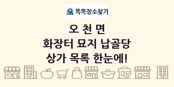 오천면 화장터 묘지 납골당 상가 목록 및 정보