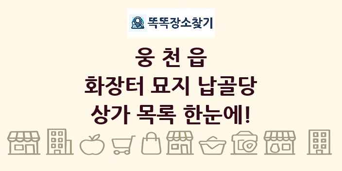 웅천읍 화장터 묘지 납골당 상가 목록 및 정보