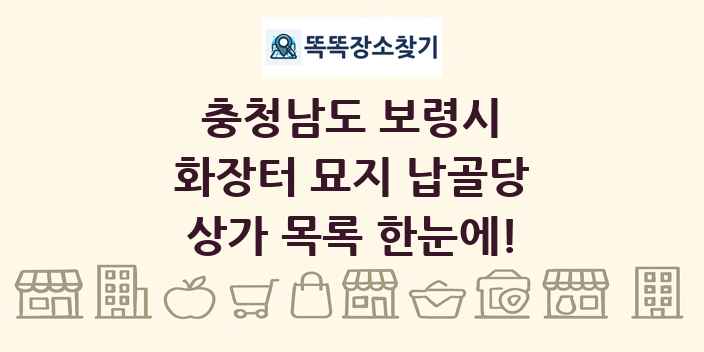 충청남도 보령시 화장터 묘지 납골당 상가 목록 및 정보