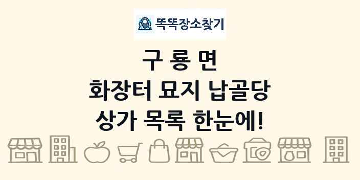 구룡면 화장터 묘지 납골당 상가 목록 및 정보