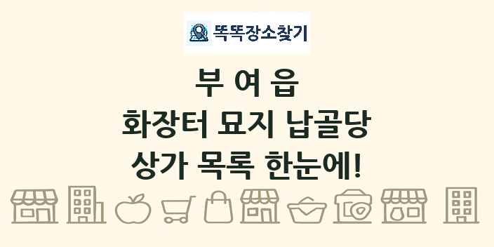 부여읍 화장터 묘지 납골당 상가 목록 및 정보